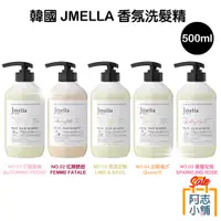 在飛比找蝦皮商城優惠-韓國 JMELLA 高級 香氛洗髮精 500ml 專櫃精品名