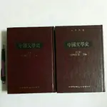 S75隨遇而安書店:中國文學史 上+下 游國恩等 五南圖書出版 民79年11月初版 精裝本