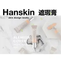 在飛比找蝦皮購物優惠-HANSKIN 魔幻遮瑕膏 滋潤 修膚 粉底 清爽 眼部 飾