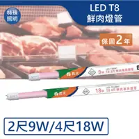 在飛比找蝦皮商城優惠-【舞光.LED】 T8/2尺/4尺 鮮肉燈管 市場燈管【實體