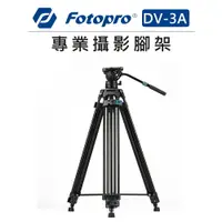 在飛比找樂天市場購物網優惠-EC數位 Fotopro 富圖寶 專業攝影 腳架 DV-3A