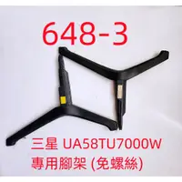 在飛比找蝦皮購物優惠-液晶電視 三星 SAMSUNG UA58TU7000W 專用