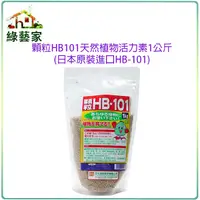 在飛比找Yahoo奇摩購物中心優惠-【綠藝家】顆粒HB101天然植物活力素1公斤(日本原裝進口H