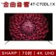 SHARP 夏普 4T-C70DL1X 70吋 4K UHD 濾藍光 液晶電視 2022 | 金曲音響