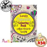 PINKBEE☆【韓國直送】LOVELY MANDALA COLORING 彩繪曼陀羅著色書《1178664》*現貨