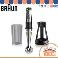 在飛比找蝦皮購物優惠-德國百靈 BRAUN MQ9100X 手持攪拌器 多功能 攪