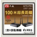 PX大通 WTR-PRO 超長距離-無線HDMI高畫質傳輸盒
