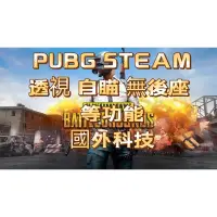 在飛比找蝦皮購物優惠-PUBG 絕地求生 steam推薦輔助 追蹤 透視 穿牆 多