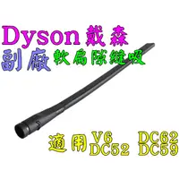 在飛比找蝦皮購物優惠-戴森 dyson 吸塵器配件 V6 DC62 DC52 DC