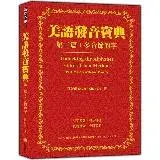 在飛比找遠傳friDay購物優惠-美語發音寶典－第二篇：多音節的字[9折] TAAZE讀冊生活