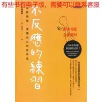 在飛比找露天拍賣優惠-現貨包郵 不反應的練習:消除煩惱,清理內心的思考法