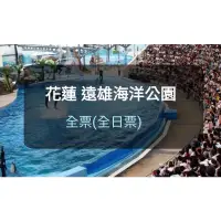 在飛比找蝦皮購物優惠-遠雄海洋公園門票 花蓮海洋公園 -全票 大人票 遠雄(板橋/