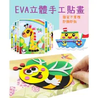 在飛比找蝦皮購物優惠-🎀 台灣現貨 🎀兒童EVA手工貼畫 親子互動 親子手作 兒童