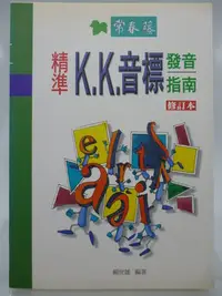 在飛比找Yahoo!奇摩拍賣優惠-【月界2】精準K.K音標發音指南－附2片CD光碟．再版一刷（