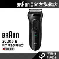 在飛比找蝦皮商城優惠-德國百靈BRAUN 3020s-B 三鋒系列電鬍刀/電動刮鬍