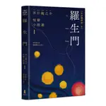 羅生門：芥川龍之介短篇小說選Ｉ（台語翻譯版）/芥川龍之介