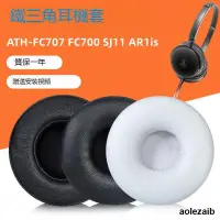 在飛比找露天拍賣優惠-適用鐵三角ATH-FC707 FC700 SJ11 AR1i