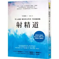 在飛比找Yahoo奇摩購物中心優惠-射精道：男人必備，解決所有性事、性功能困擾