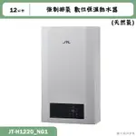 喜特麗【JT-H1220_NG1】12公升強制排氣 數位恆溫熱水器-天然氣(含標準安裝)