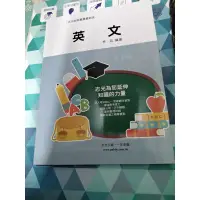 在飛比找蝦皮購物優惠-英文  林廷 編著 志光出版  109年9月出版  全新未劃