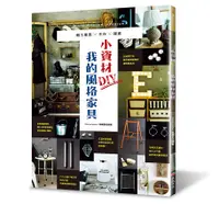 在飛比找誠品線上優惠-小資材DIY我的風格家具: 輕工業風X木作X雜貨