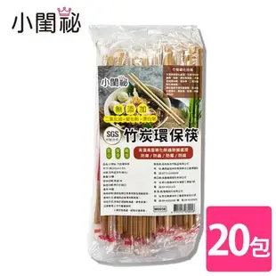 【小閨祕】竹炭環保筷 20包 (50雙/包)