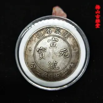 仿古銀元龍幣云南省造宣統元寶庫平七錢二分真銀龍洋銀元真銀假幣