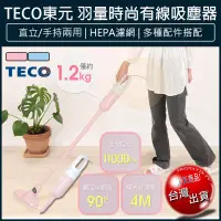 在飛比找松果購物優惠-【免運】TECO東元 時尚有線手持直立吸塵器 HEPA濾網 