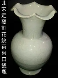 在飛比找Yahoo!奇摩拍賣優惠-北宋定窯 劃花荷葉口瓷瓶