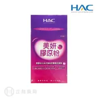 在飛比找蝦皮商城優惠-滿額贈 HAC 永信 哈克麗康-美研膠原粉 4包/盒 膠原蛋