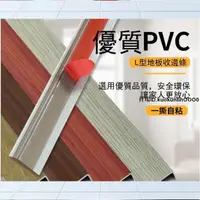 在飛比找蝦皮購物優惠-【瑤瑤熱賣】自粘PVC塑膠木地板收邊條封邊條7字直角壓條包邊