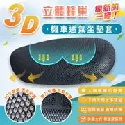 3D立體蜂巢大孔【隔熱透氣機車座墊套】高彈性椅墊 (1入)-兩種尺寸 涼墊 防曬墊 散熱墊 L