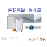 在飛比找蝦皮購物優惠-問【日立~蘆荻電器】【 HITACHI 除濕機】RD-12F