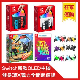 NS Switch OLED主機 台灣代理版+健身環大冒險同捆組+舞力全開 贈精選周邊