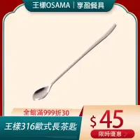 在飛比找蝦皮購物優惠-🌟現貨附發票🌟【王樣OSAMA】316不鏽鋼歐式長茶匙 攪拌