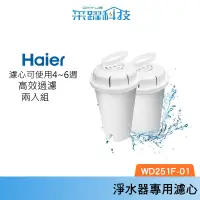 在飛比找樂天市場購物網優惠-HAIER海爾 WD251/WD252 瞬熱淨水器 專用濾心