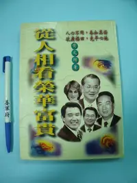 在飛比找Yahoo!奇摩拍賣優惠-【姜軍府命相館】《從人相看榮華富貴》2001年 黃友輔著 武