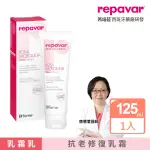 【REPAVAR 芮培菈】玫瑰果油乳霜 125ML(抗老保濕乳霜 / 專業醫師推薦)