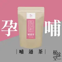 在飛比找蝦皮購物優惠-【根餘堂】哺通茶｜茶飲 產後營養補充 月子茶 媽咪茶 哺乳 