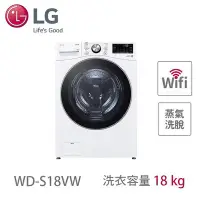 在飛比找Yahoo!奇摩拍賣優惠-LG樂金18公斤蒸洗脫 滾筒洗衣機 WD-S18VW 另有W