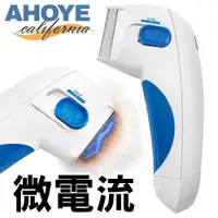 在飛比找PChome24h購物優惠-【Ahoye】電動除蚤梳 微電流除跳蚤 除蚤器