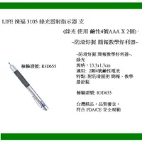 在飛比找蝦皮購物優惠-LIFE 3105 鐳射指示器(支)(綠光)~防滑好握 簡報