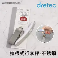 在飛比找蝦皮購物優惠-☆CP籽☆現貨日本dretec 攜帶式電子行李秤 行李秤 高