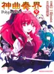 神曲奏界Polyphonica：緋紅09（完）