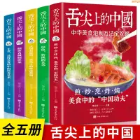 在飛比找蝦皮購物優惠-全新有貨＆舌尖上的中國美食大全集全套5冊菜譜大全家常食譜廚師