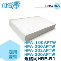 在飛比找Yahoo奇摩購物中心優惠-加倍淨HEPA濾心適用 Honeywell HPA-100A