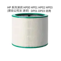 在飛比找蝦皮購物優惠-原裝Dyson HP00/HP01/HP02/HP03 DP