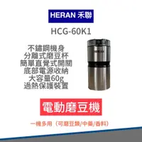 在飛比找松果購物優惠-【免運】禾聯 簡約輕巧電動磨豆機 HCG-60K1 磨豆機 