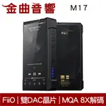 FIIO 飛傲 M17 旗艦版 雙DAC晶片 MQA 8X解碼 可攜式 耳擴 播放器 | 金曲音響