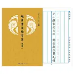 7117 - 【中華筆莊】硬筆書法練習簿-進階一 25K (書寫格寬1.5CM 有注音) ˍ硬筆練習 N-0170-11